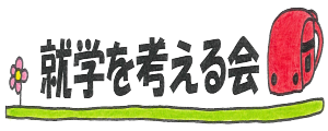 就学を考える会