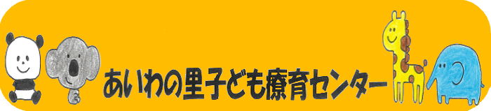 あいわの里子ども療育センター