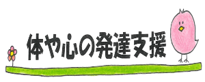 心と体の発達サポート