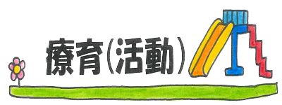 療育(活動)