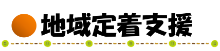 地域定着支援