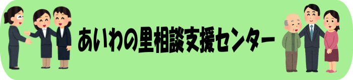 あいわの里相談支援センター