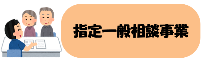 指定一般相談事業