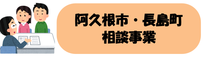 阿久根市・長島町相談事業