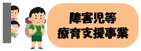 障害児等療育支援事業