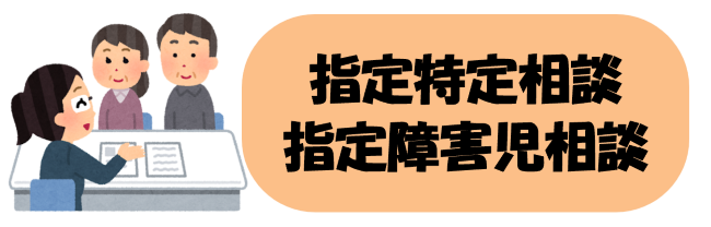 指定特定相談・指定障害児相談